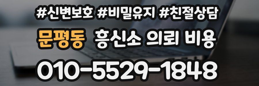 문평동 흥신소 의뢰 비용