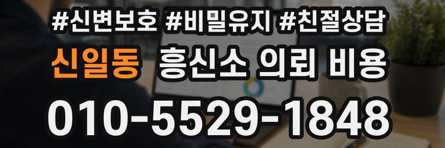 신일동 흥신소 의뢰 비용