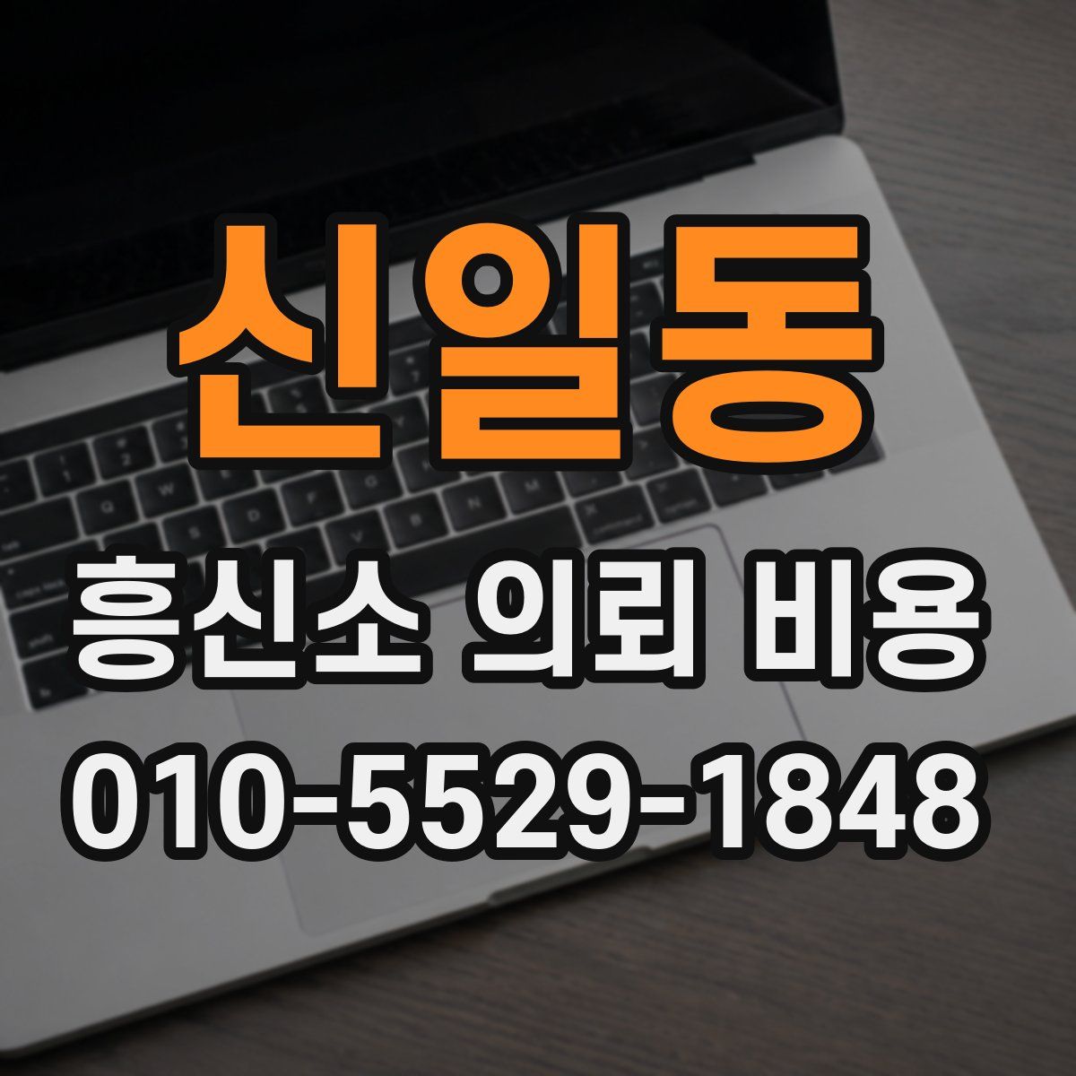 신일동 흥신소 의뢰 비용
