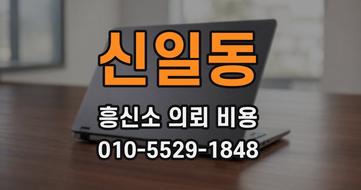 신일동 흥신소 의뢰 비용