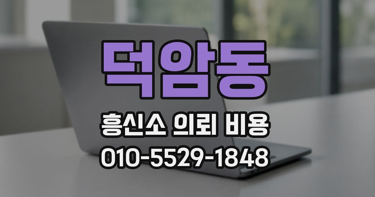 덕암동 흥신소 의뢰 비용