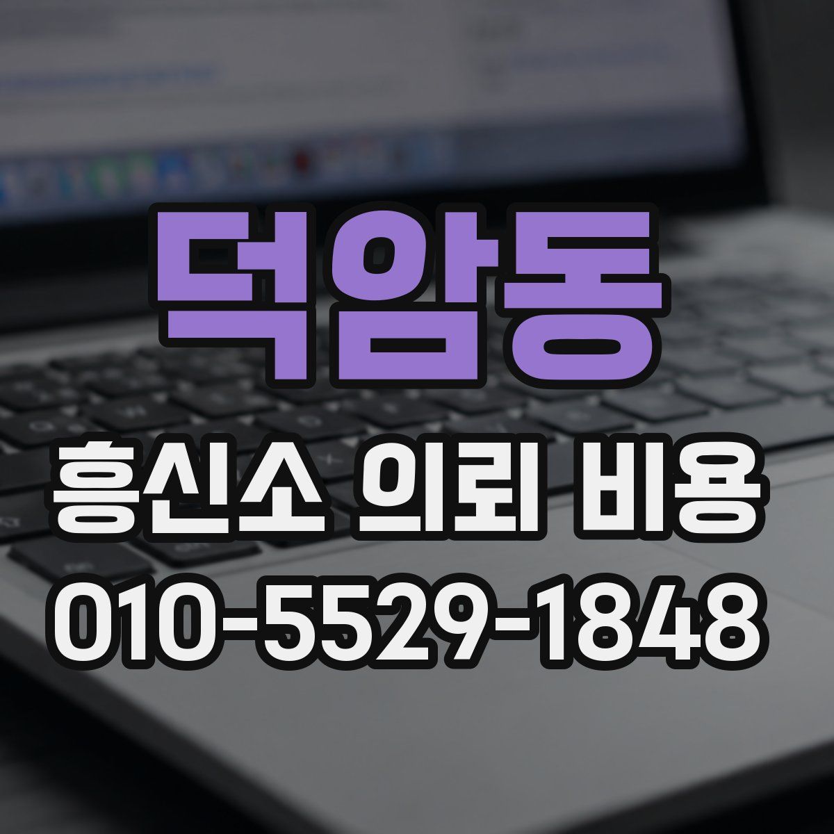 덕암동 흥신소 의뢰 비용