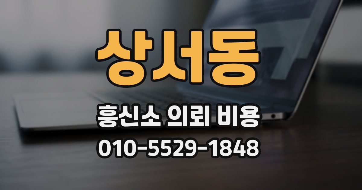 상서동 흥신소 의뢰 비용