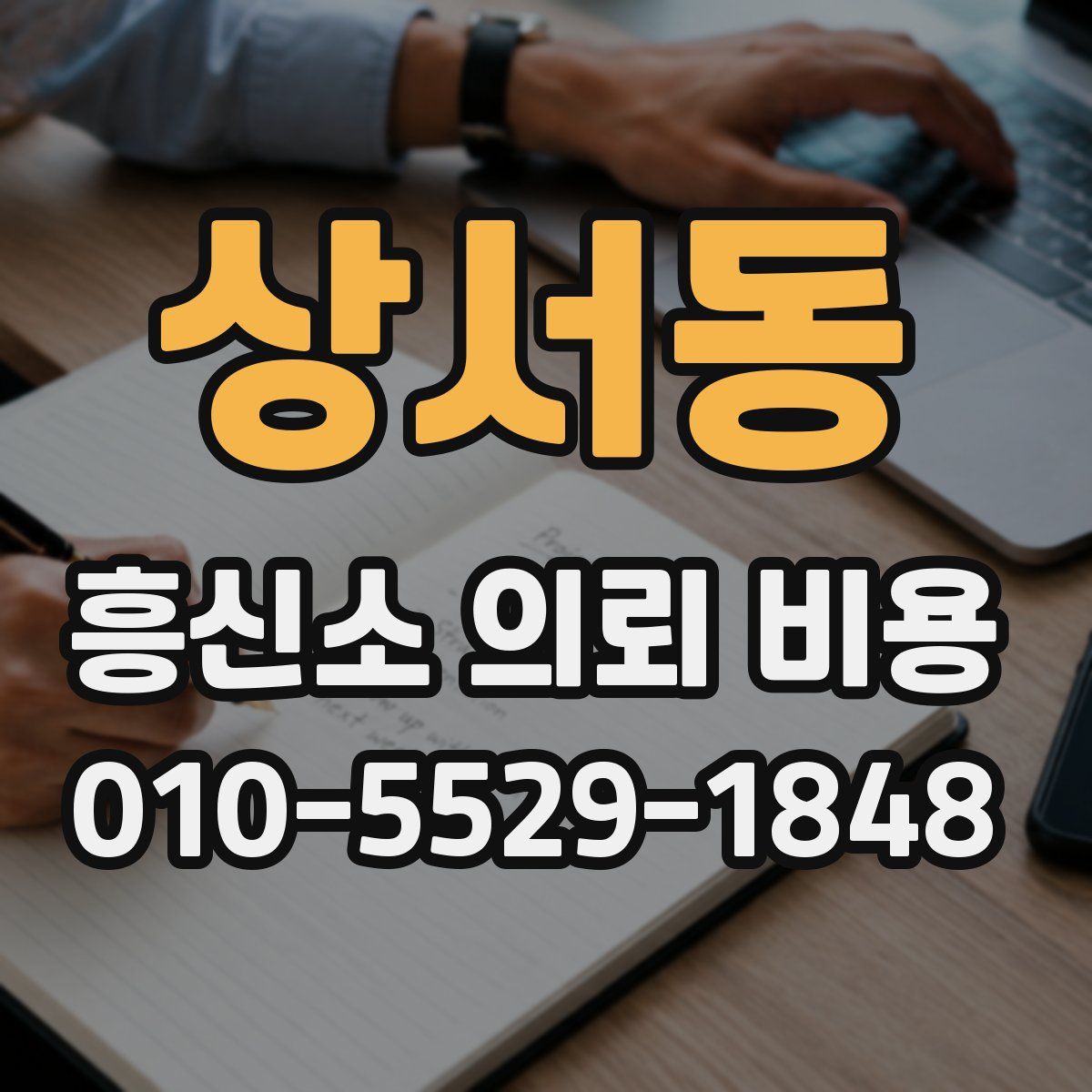 상서동 흥신소 의뢰 비용