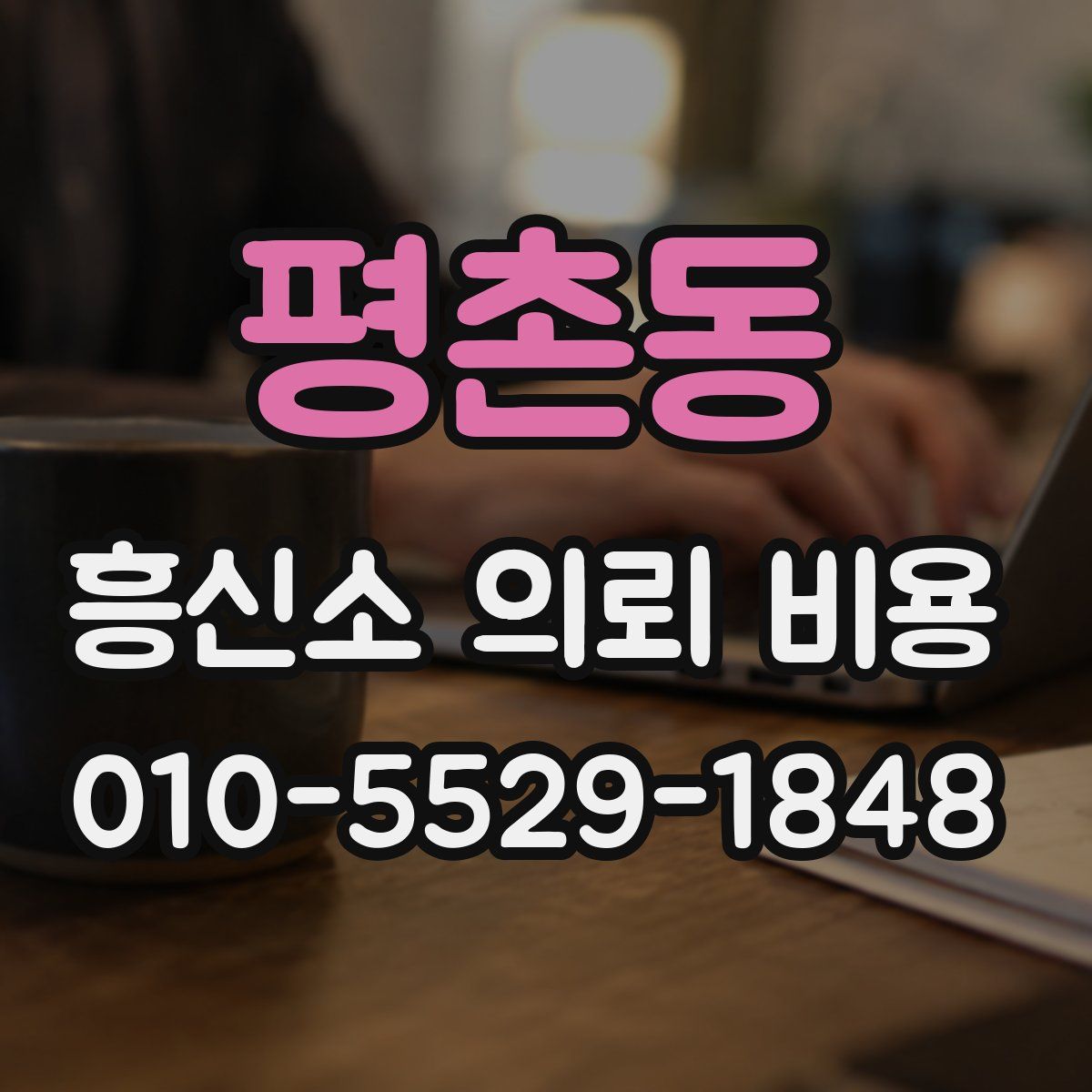 평촌동 흥신소 의뢰 비용