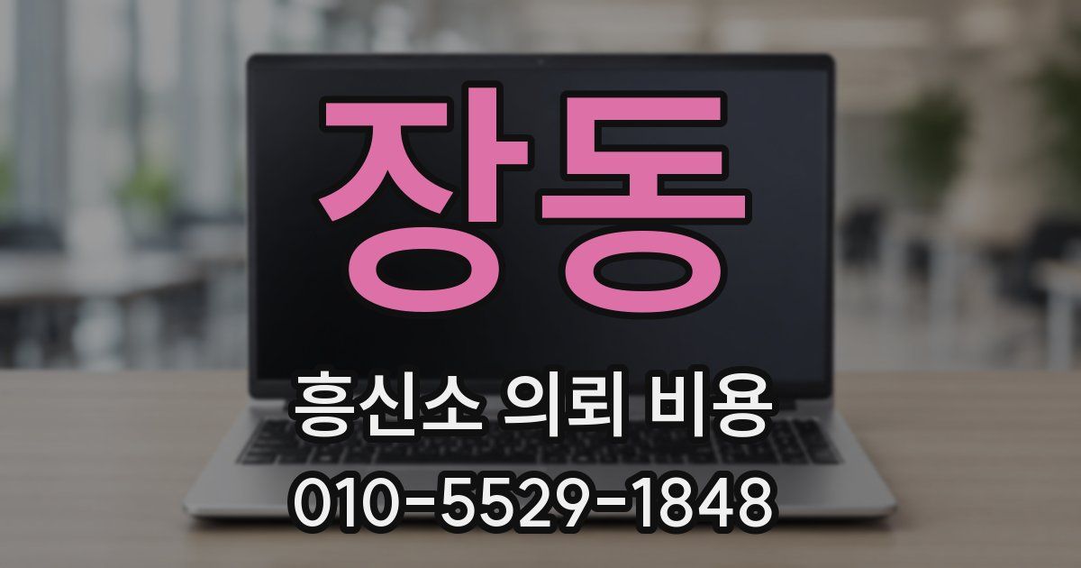 장동 흥신소 의뢰 비용