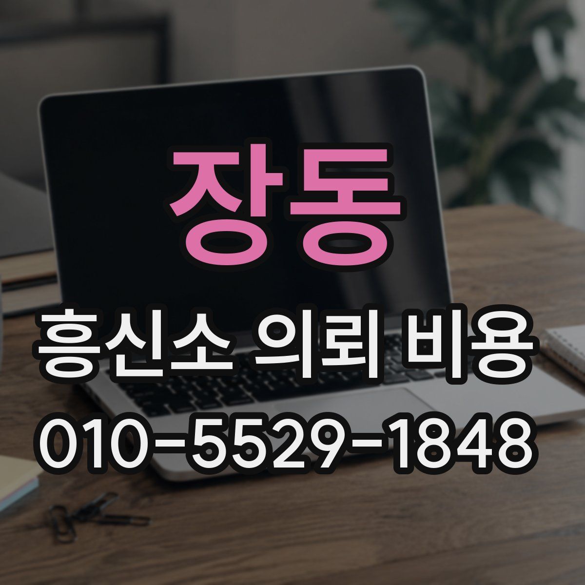 장동 흥신소 의뢰 비용