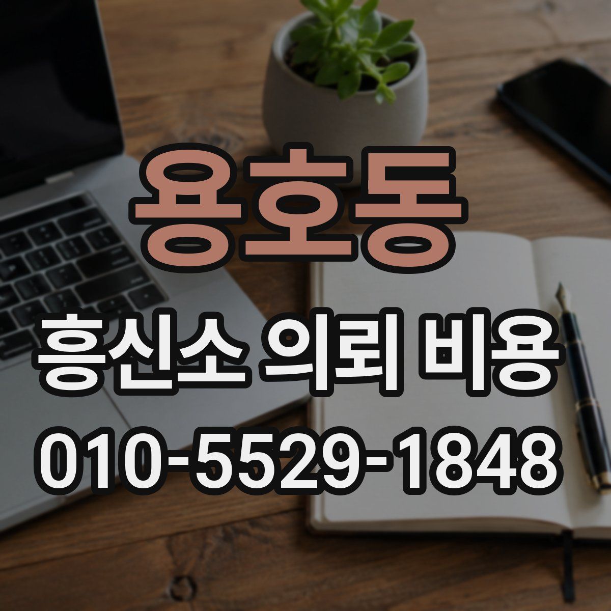용호동 흥신소 의뢰 비용