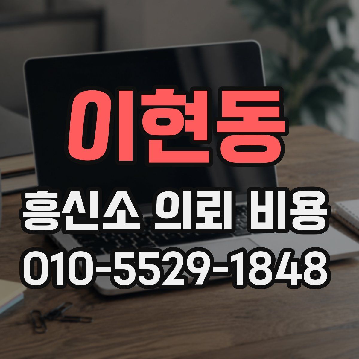이현동 흥신소 의뢰 비용