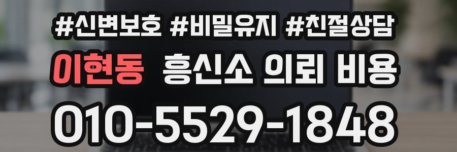 이현동 흥신소 의뢰 비용