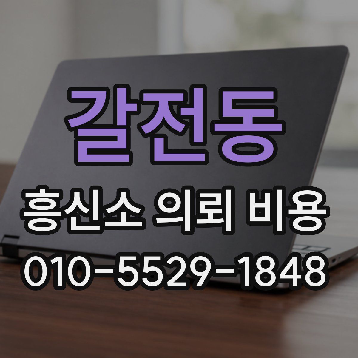 갈전동 흥신소 의뢰 비용