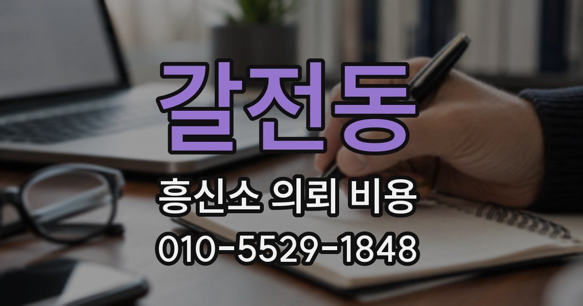 갈전동 흥신소 의뢰 비용