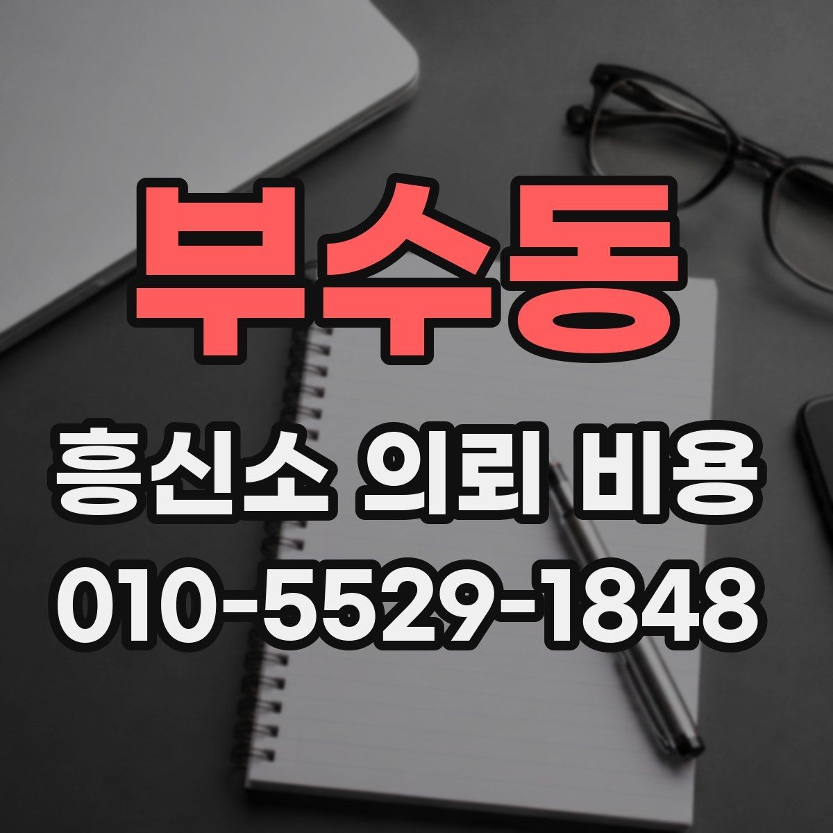 부수동 흥신소 의뢰 비용 책정에 영향을 주는 요소