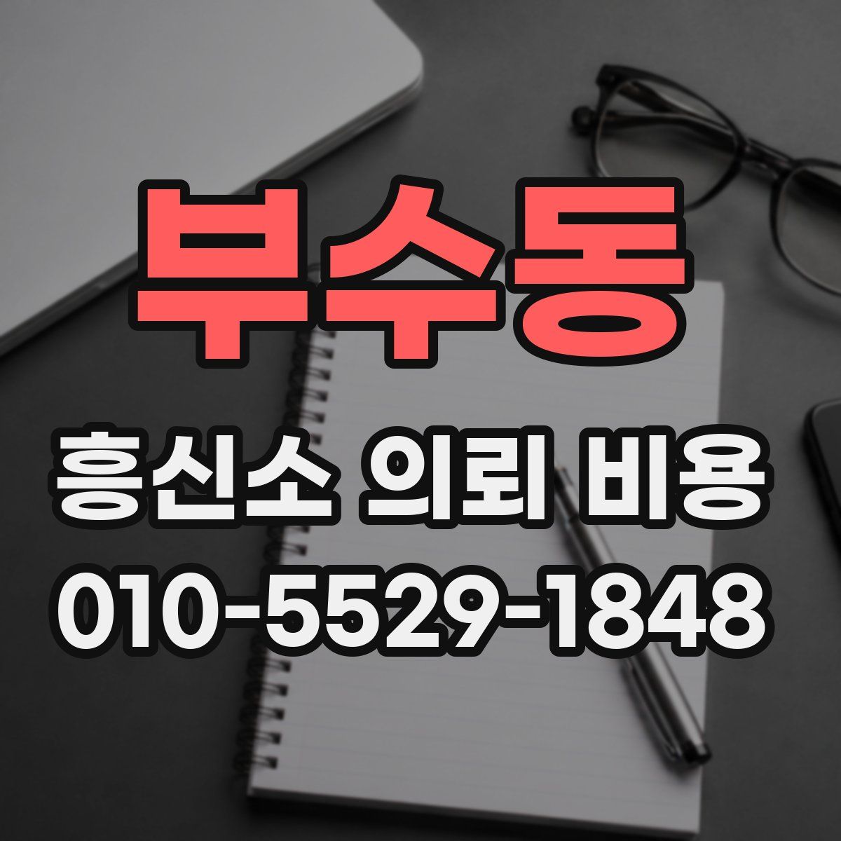 부수동 흥신소 의뢰 비용