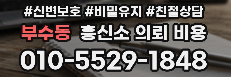 부수동 흥신소 의뢰 비용