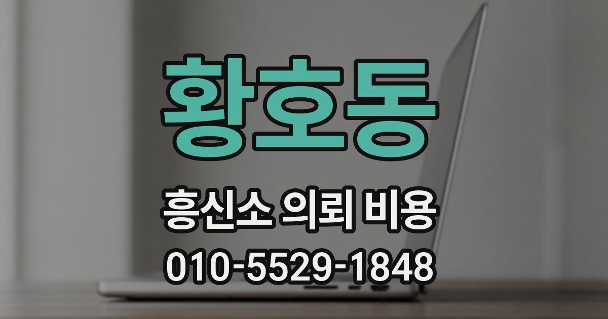 황호동 흥신소 의뢰 비용