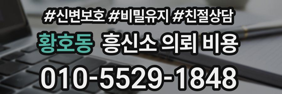 황호동 흥신소 의뢰 비용