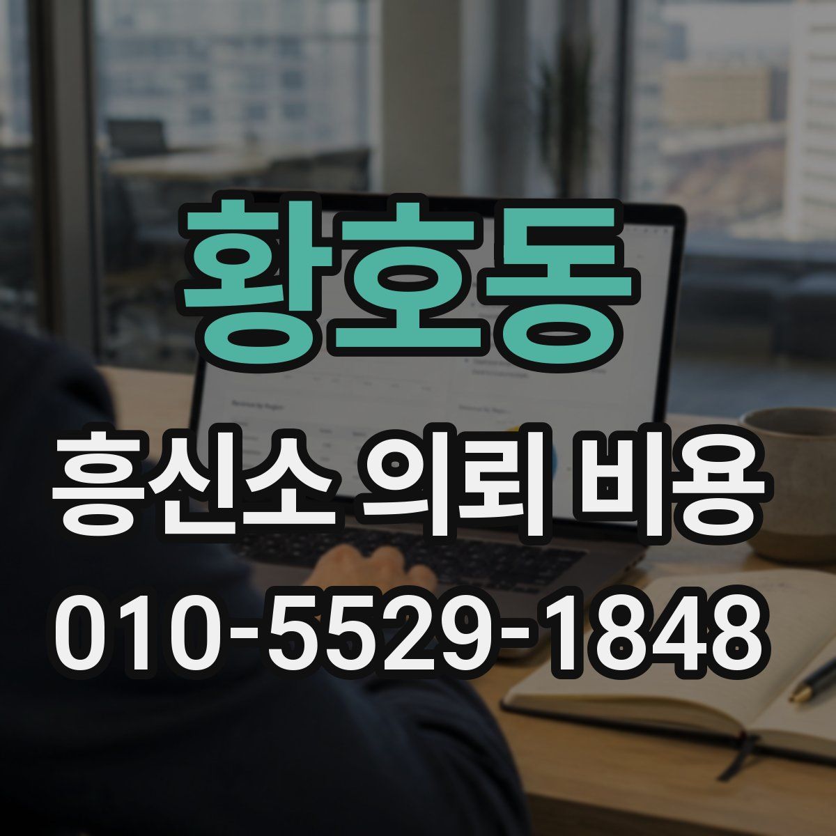 황호동 흥신소 의뢰 비용