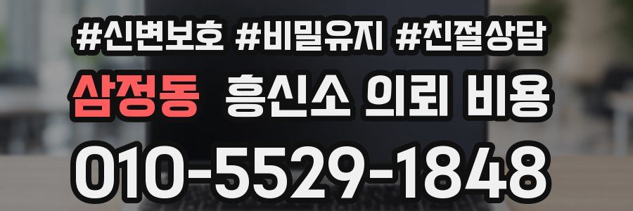 삼정동 흥신소 의뢰 비용