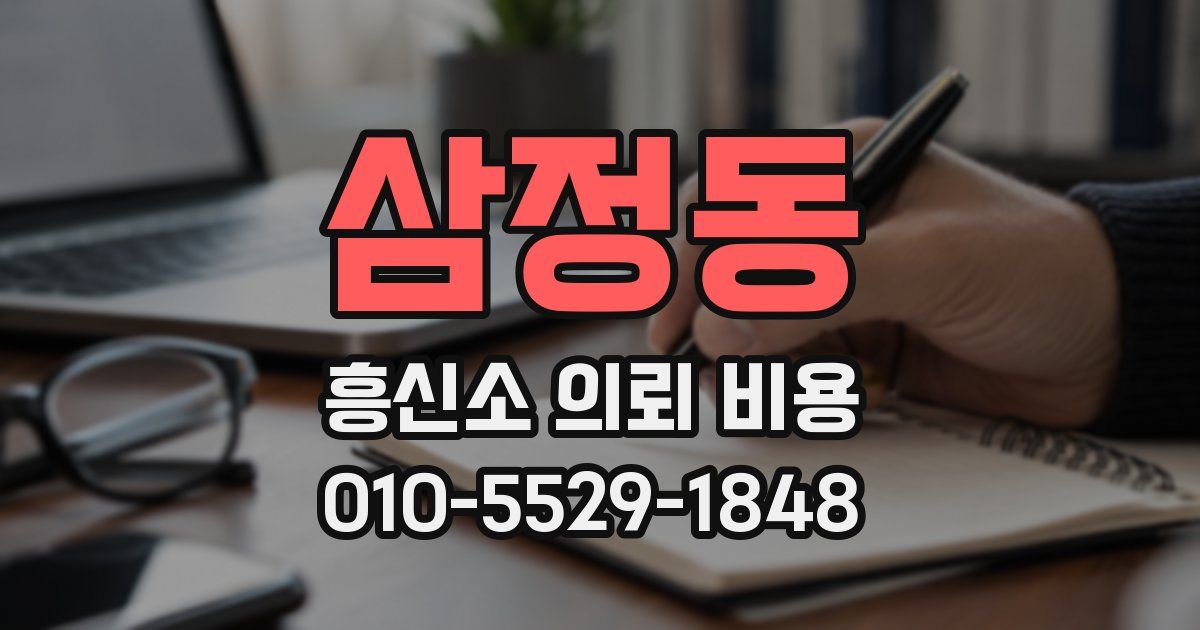 삼정동 흥신소 의뢰 비용
