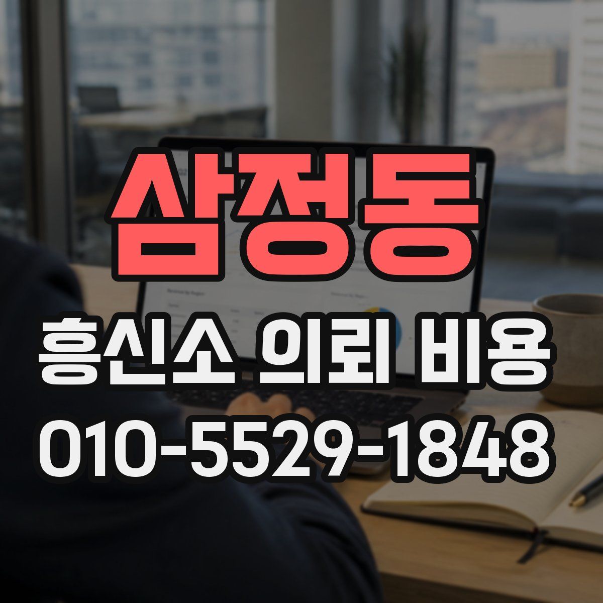 삼정동 흥신소 의뢰 비용