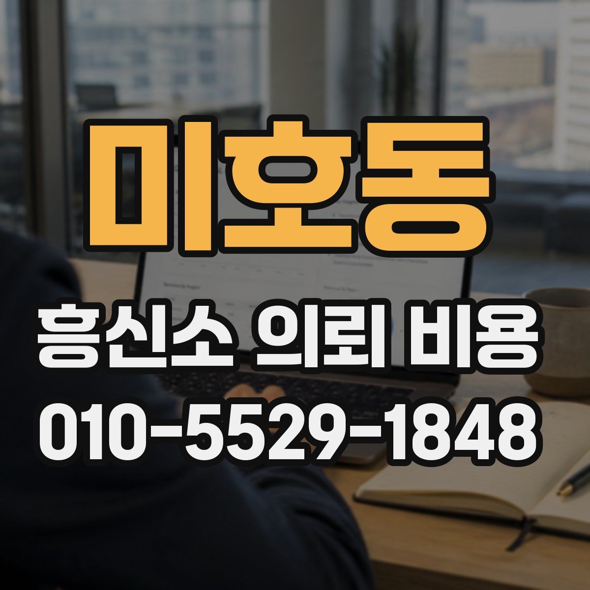 미호동 흥신소 의뢰 비용