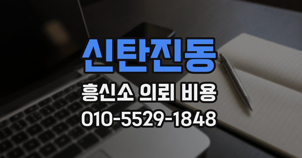 신탄진동 흥신소 의뢰 비용