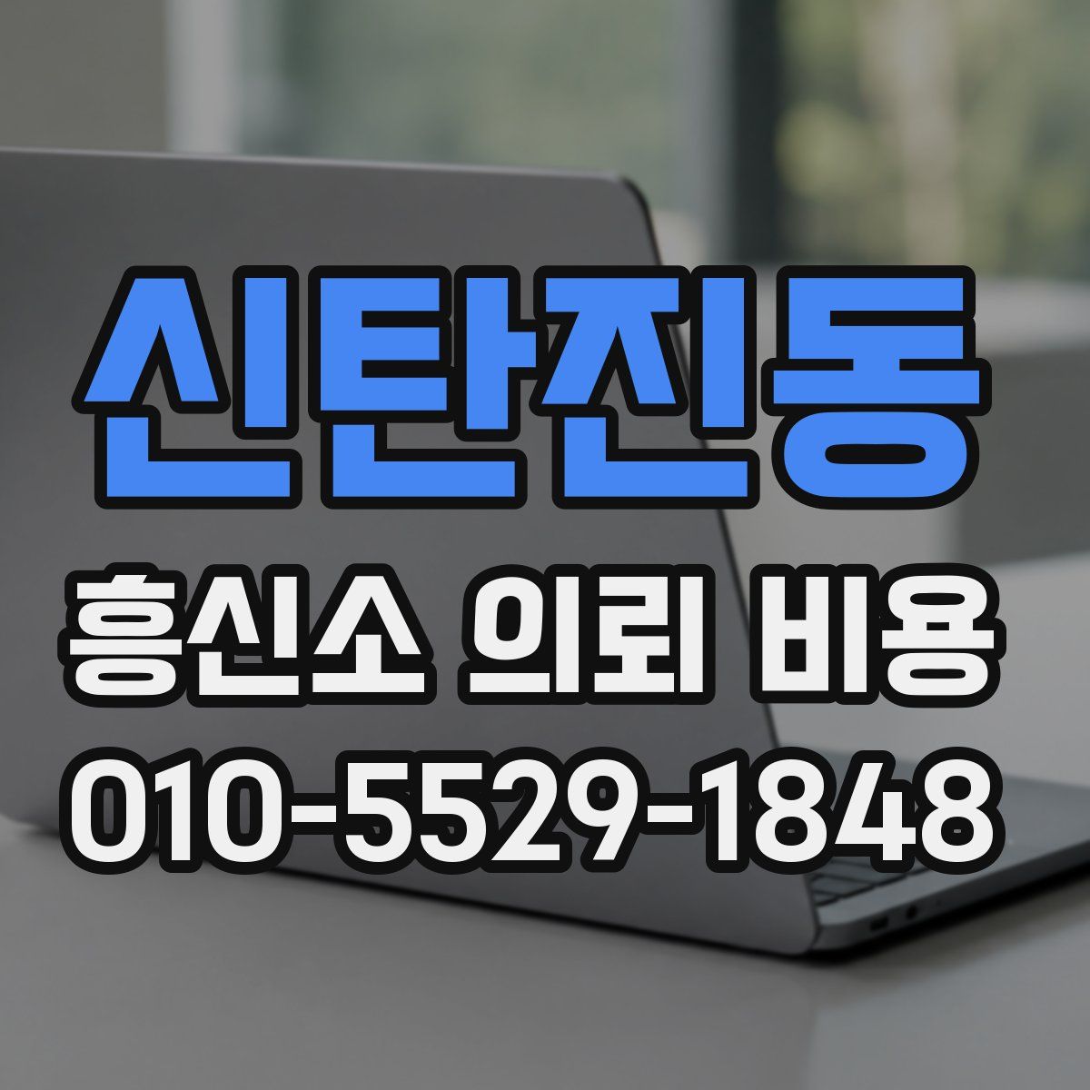 신탄진동 흥신소 의뢰 비용