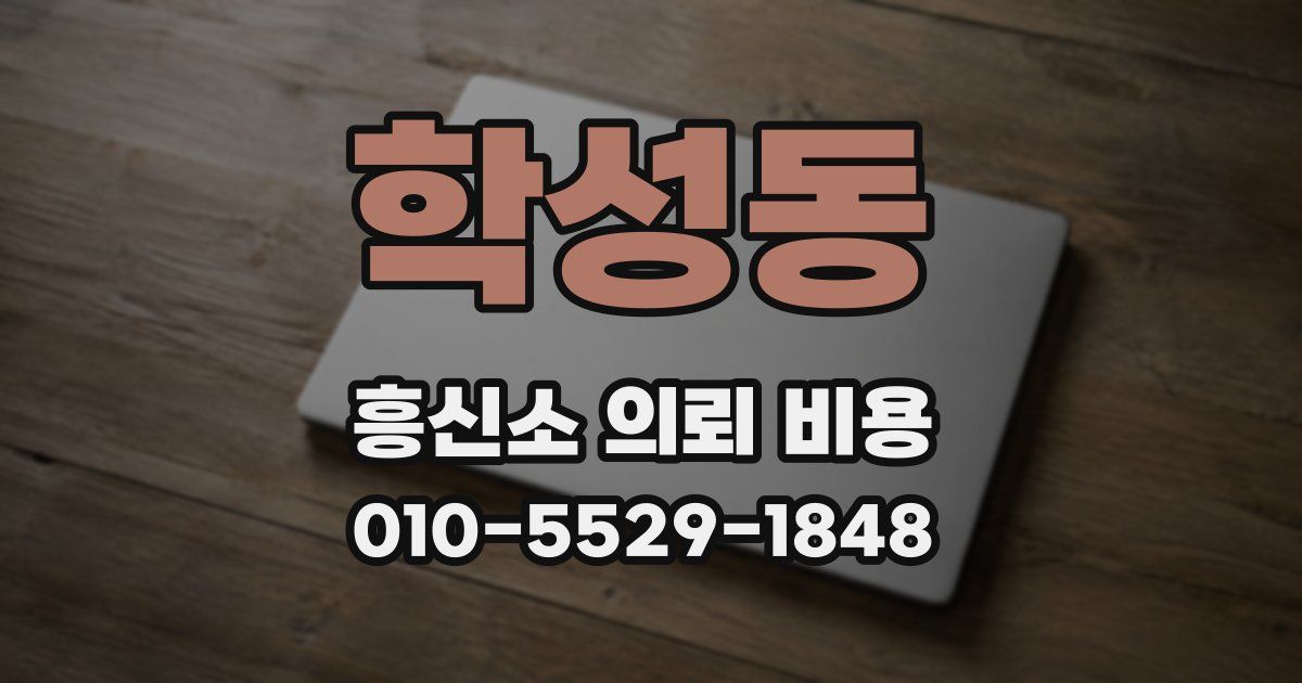 학성동 흥신소 의뢰 비용