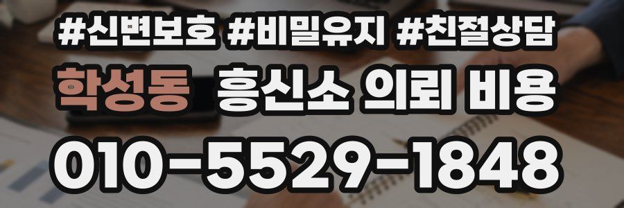 학성동 흥신소 의뢰 비용
