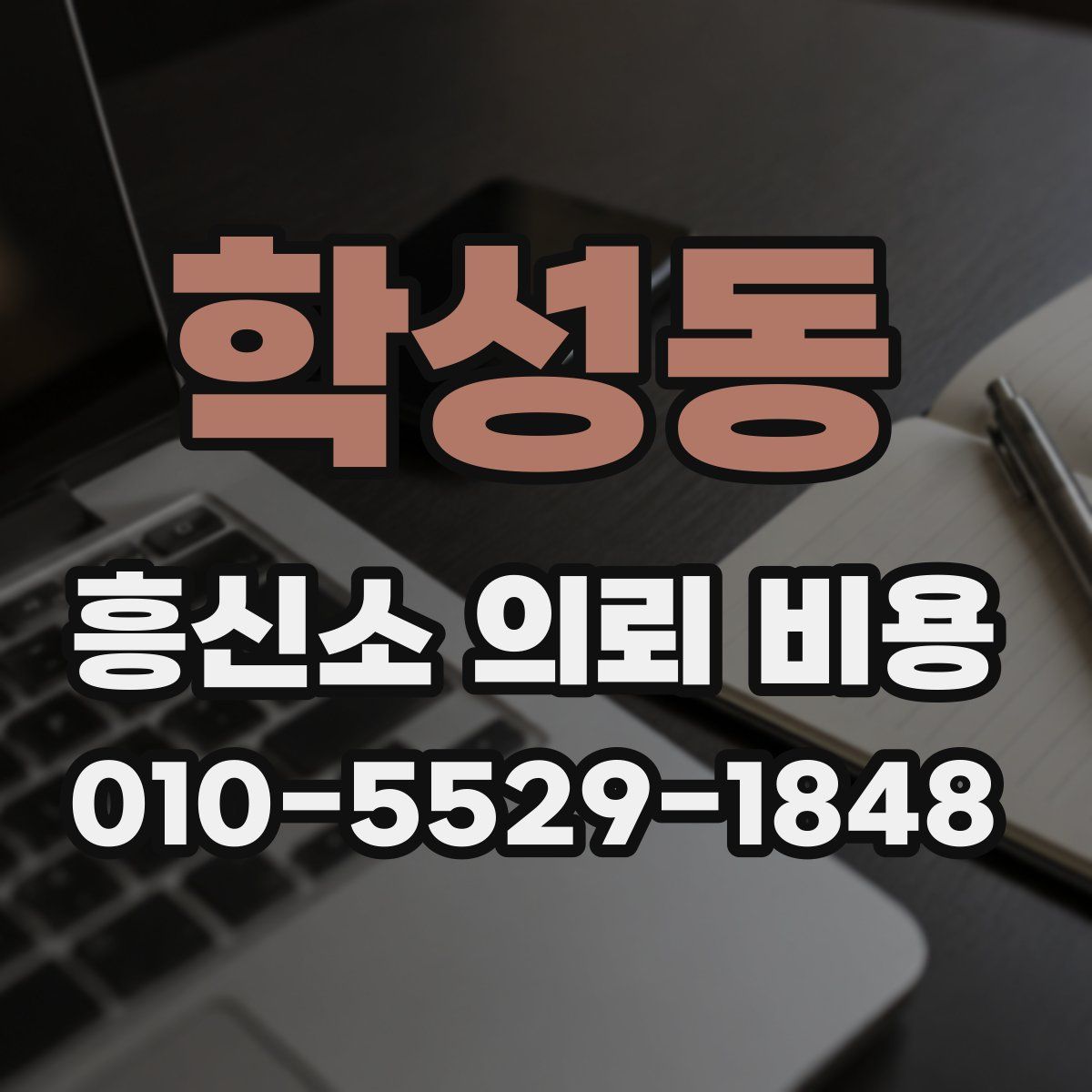 학성동 흥신소 의뢰 비용