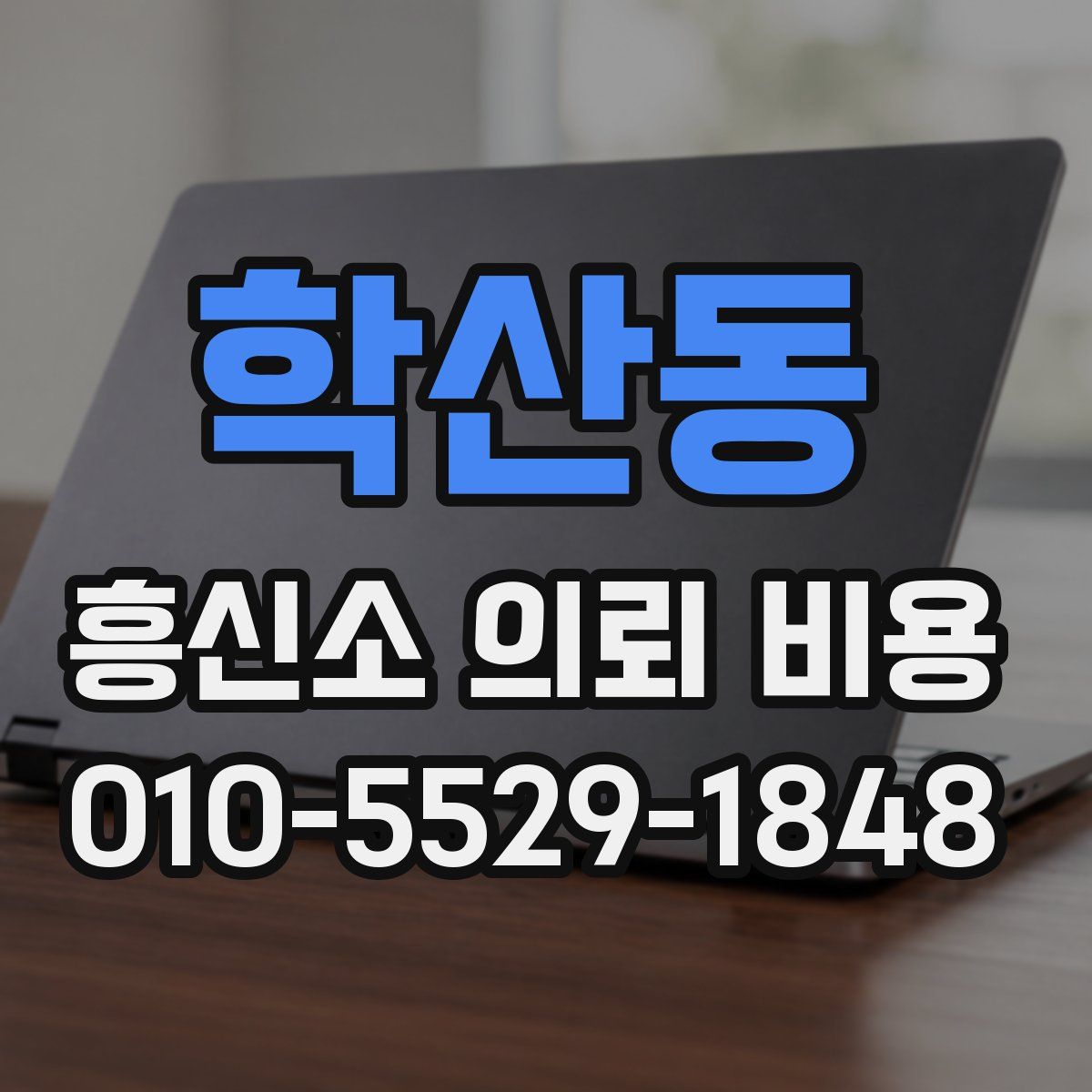 학산동 흥신소 의뢰 비용