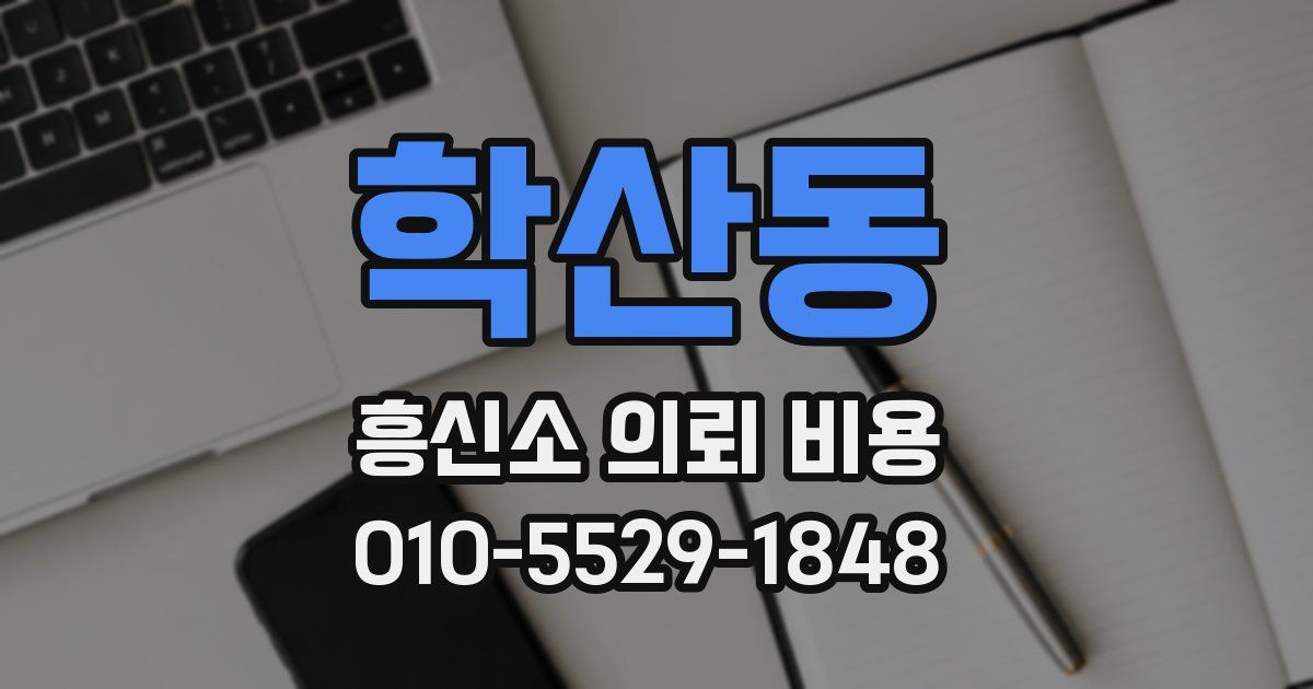 학산동 흥신소 의뢰 비용
