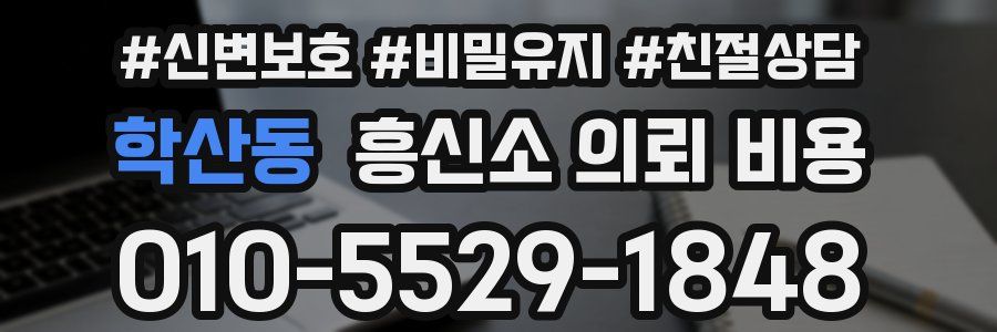 학산동 흥신소 의뢰 비용