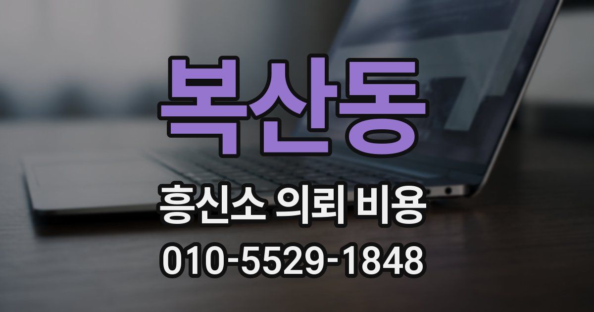 복산동 흥신소 의뢰 비용