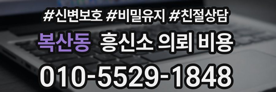 복산동 흥신소 의뢰 비용