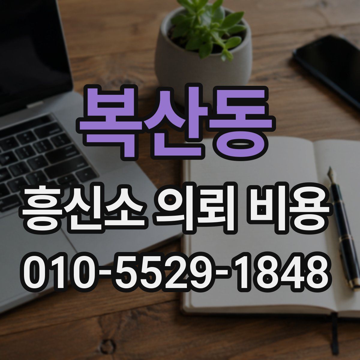 복산동 흥신소 의뢰 비용