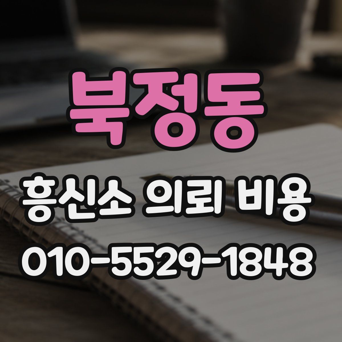 북정동 흥신소 의뢰 비용