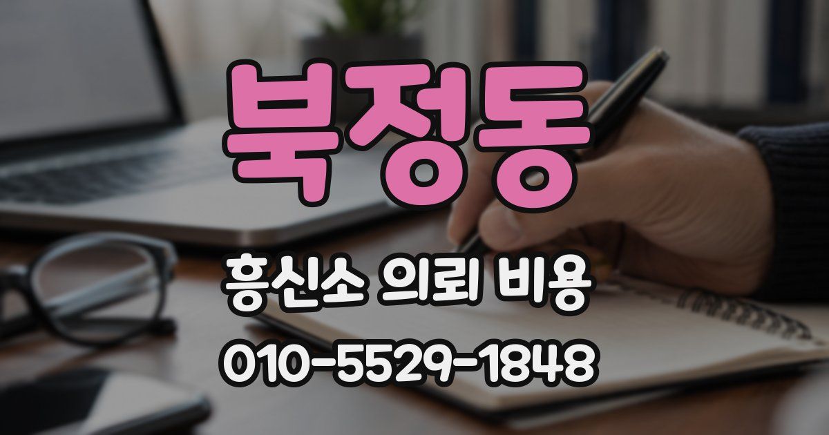 북정동 흥신소 의뢰 비용
