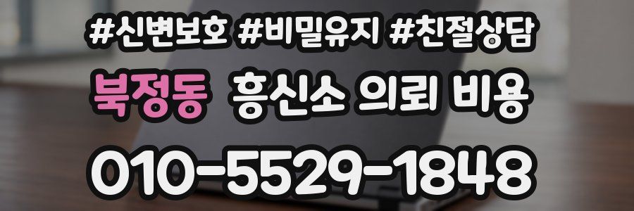 북정동 흥신소 의뢰 비용