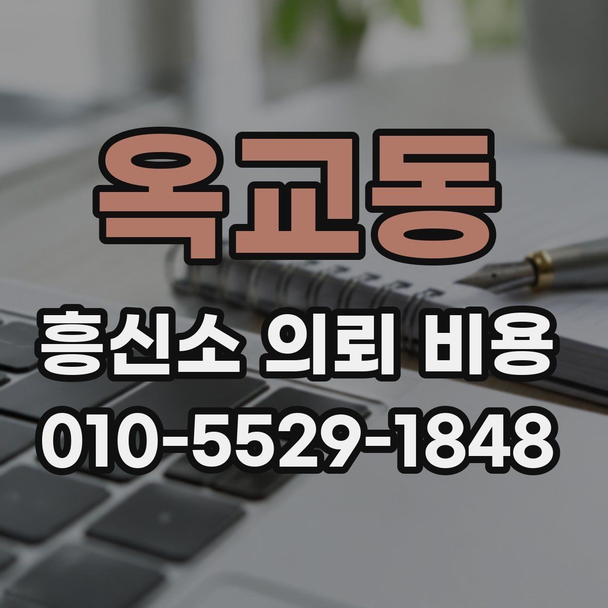 옥교동 흥신소 의뢰 비용 상담 시 자주 묻는 내용