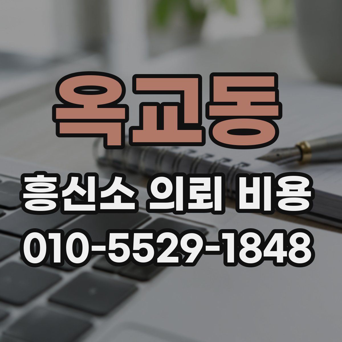 옥교동 흥신소 의뢰 비용