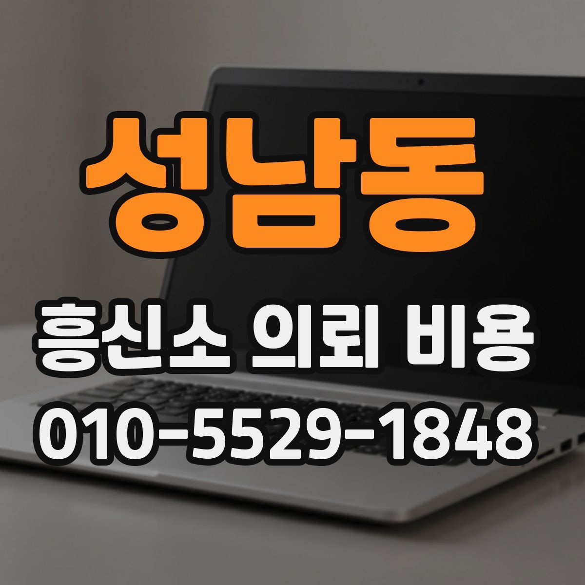 성남동 흥신소 의뢰 비용