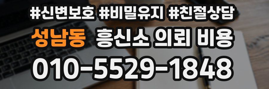 성남동 흥신소 의뢰 비용