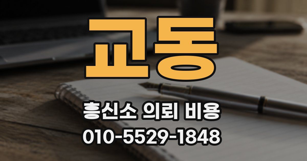 교동 흥신소 의뢰 비용