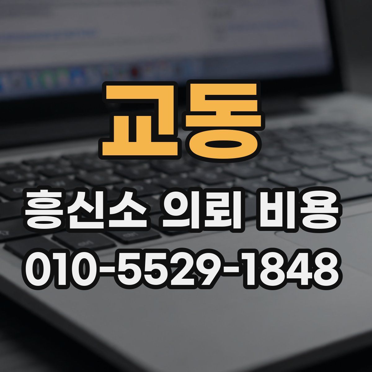 교동 흥신소 의뢰 비용