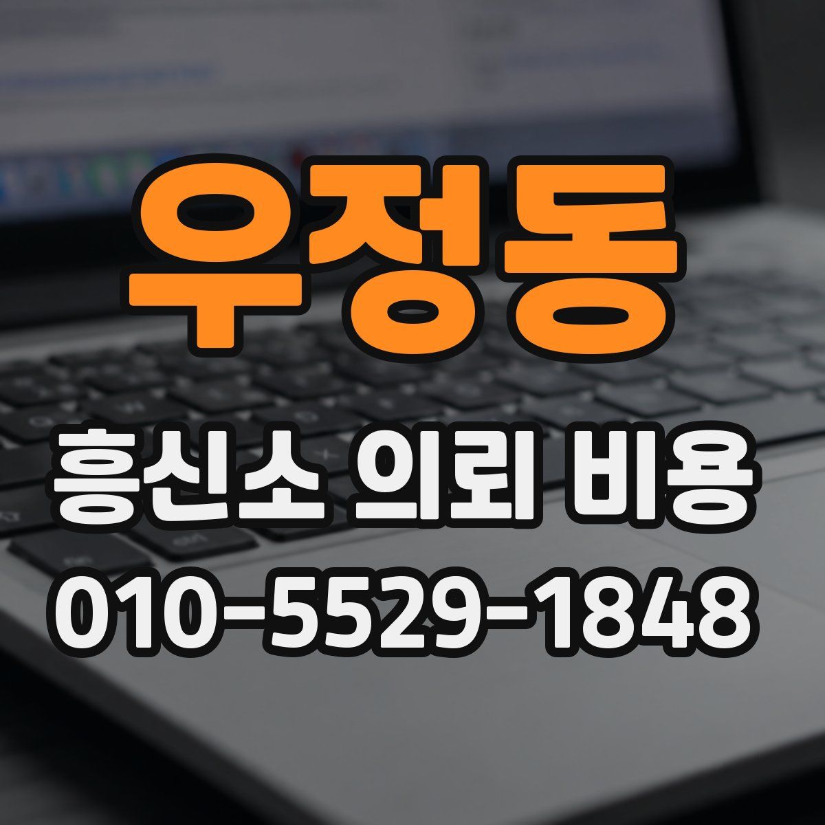 우정동 흥신소 의뢰 비용