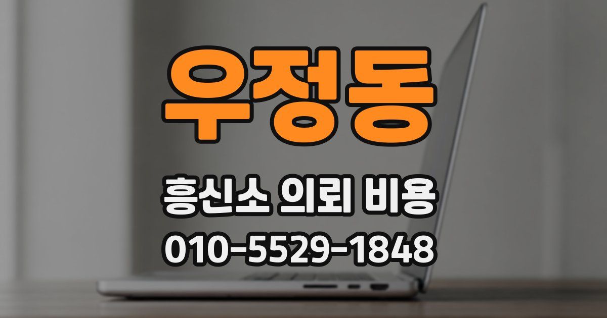 우정동 흥신소 의뢰 비용