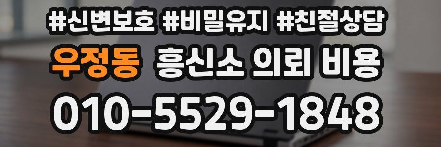 우정동 흥신소 의뢰 비용