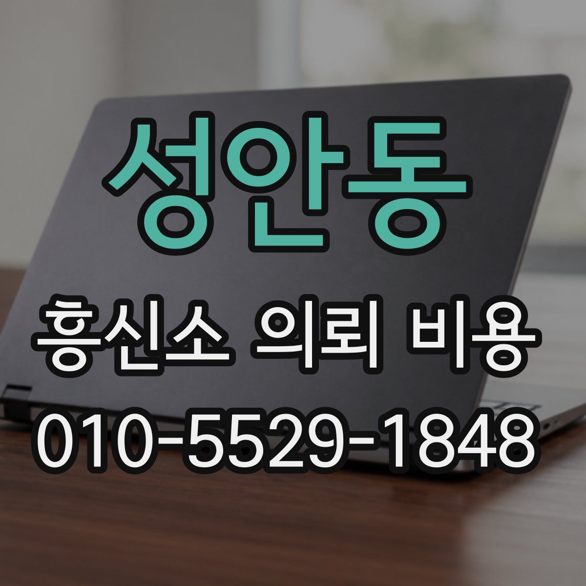 성안동 흥신소 의뢰 비용
